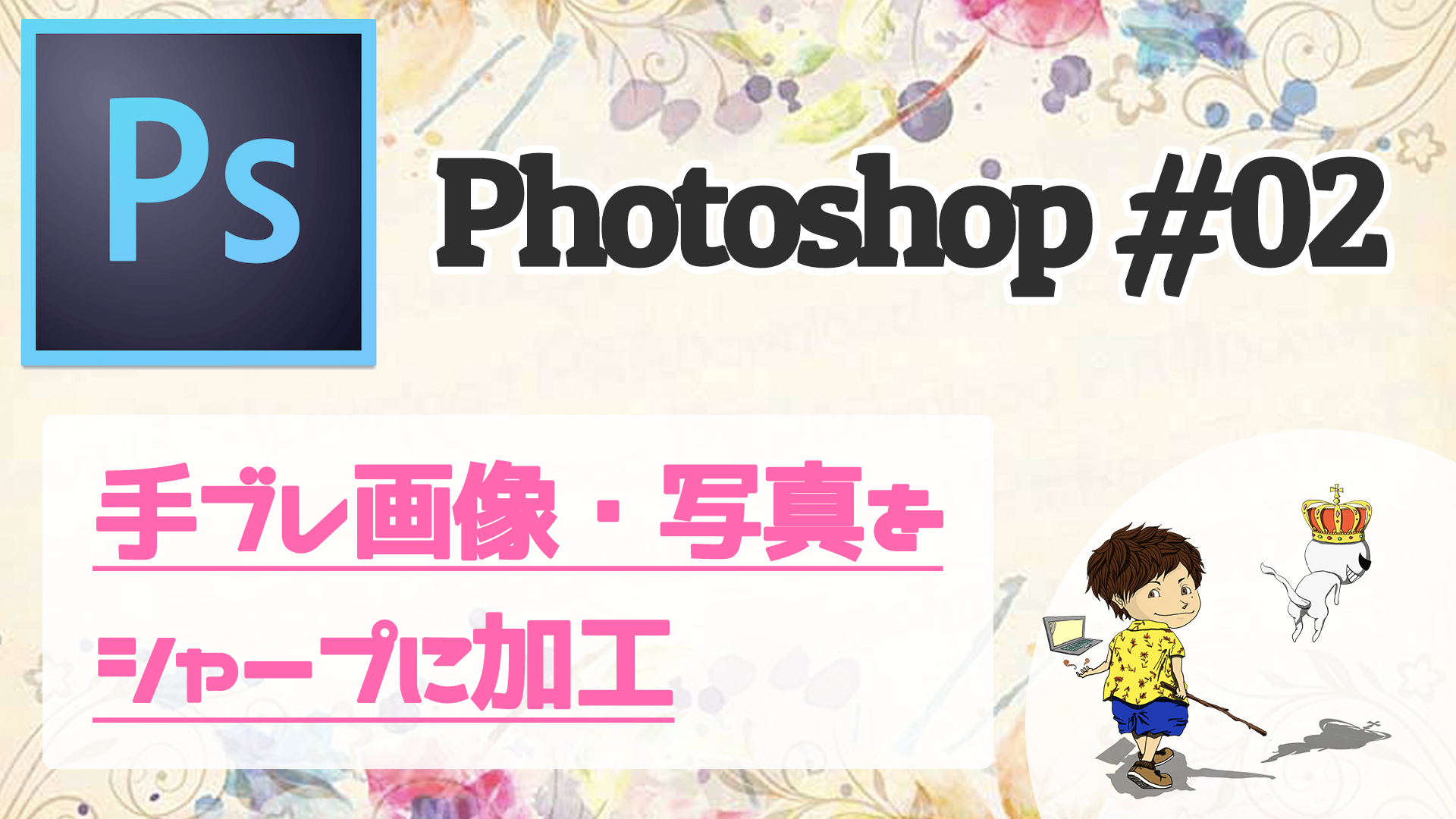 Photoshopで手ブレ画像 写真をシャープに補正する方法