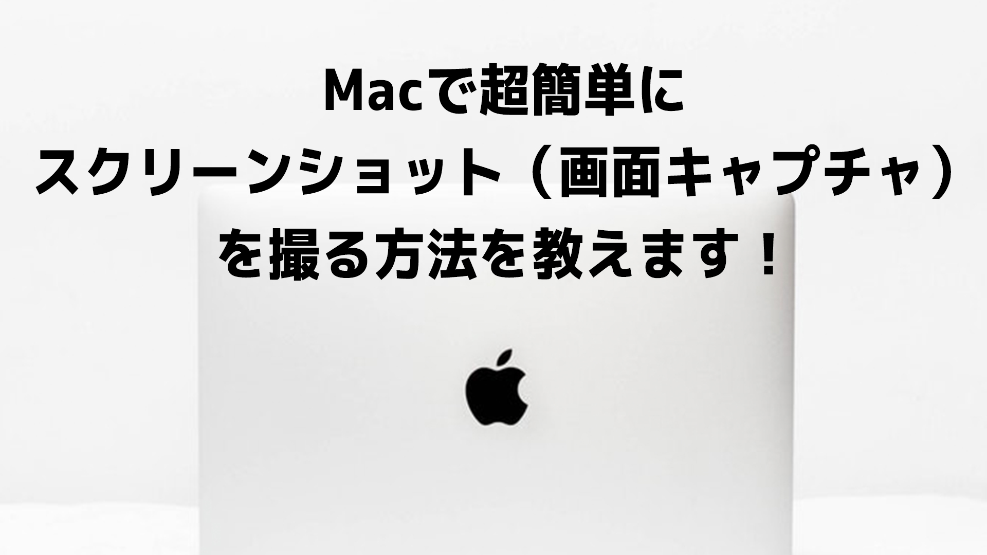 キャプチャ mac 画面 Macの画面録画を内部音声だけでする方法〜Background Musicの使い方〜