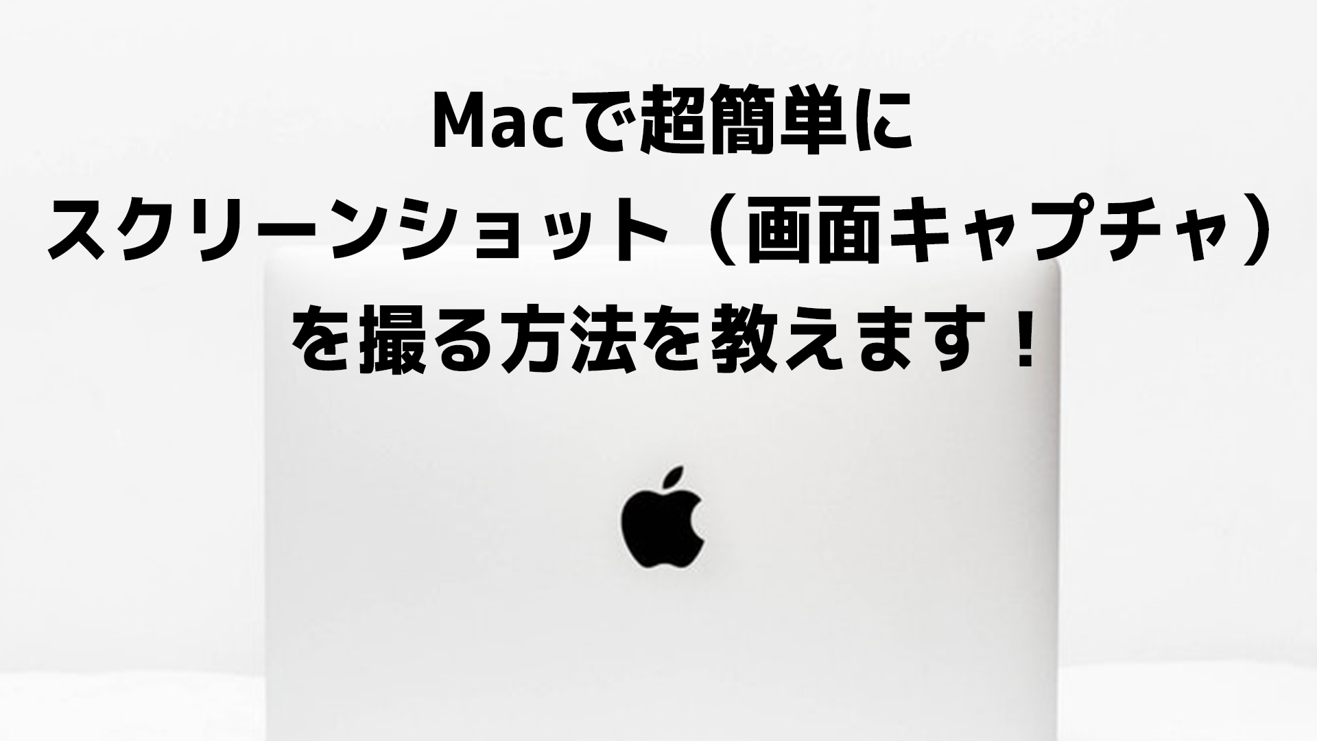 激烈簡単 Macでスクリーンショットを撮る方法 トリミング 全画面